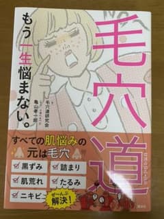 毛穴道 もう一生悩まない。のサムネイル