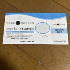 GREENITY IWATA　天然温泉　磐田天神の湯 1,000円割引券のサムネイル