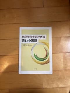 商経学部生のための読む中国語のサムネイル