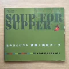 私の分だけ作る 満腹＊満足スープ オレンジページのサムネイル