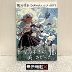 魔力枯れのダークエルフ 1巻 シュリンク付き - メルカリ