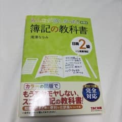 みんなが欲しかった! 簿記の教科書 日商2級 商業簿記 第9版のサムネイル