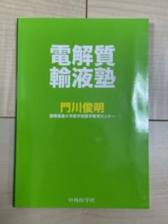 美品 電解質輸液塾のサムネイル