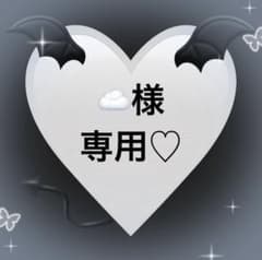 ☁️様専用♡のサムネイル