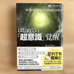 はじめての「超意識」覚醒 : 聴くだけで、本当の自分とつながるCD付きのサムネイル