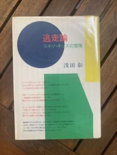【ハードカバー】 逃走論 スキゾ・キッズの冒険 浅田彰のサムネイル