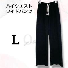 ワイドパンツ　L　美品　黒　ハイウエスト　美脚効果　着回し　ゆったり　お洒落
