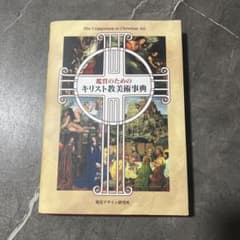 鑑賞のためのキリスト教美術事典のサムネイル