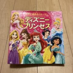 5分で読めるストーリー ディズニープリンセスのサムネイル