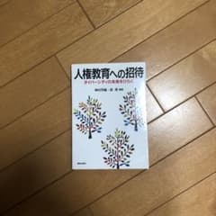 人権教育への招待 ダイバーシティの未来をひらくのサムネイル
