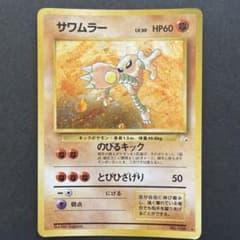 旧裏面サワムラー ★ 第3弾拡張パック 化石の秘密　大玉ホロのサムネイル
