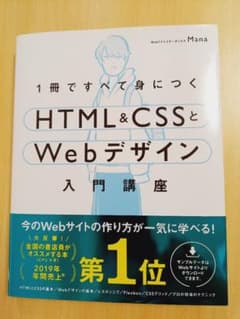 1冊ですべて身につくHTML&CSSとWebデザイン入門講座のサムネイル