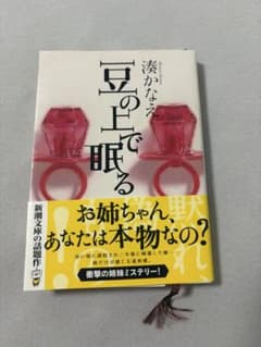 豆の上で眠る 湊かなえ 新潮文庫のサムネイル
