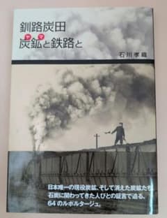 【希少美品帯付】釧路炭田 炭鉱と鉄路と 石川孝織 水公舎 釧路市立博物館 鉄道史のサムネイル