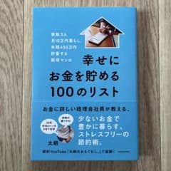 家族3人月10万円暮らし。年間450万円貯蓄する経理マンの幸せにお金を貯める1…のサムネイル