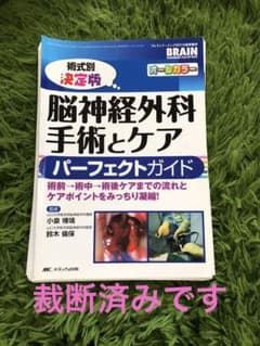 術式別決定版 脳神経外科手術とケア パーフェクトガイド 術前→術中→術後ケアま…のサムネイル
