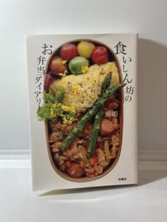 食いしん坊のお弁当ダイアリー 雅姫のサムネイル
