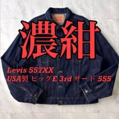 濃紺Levi's 557 XX デニムジャケット 44 バレンシア 濃紺Levi´s 557 XX デニムジャケット 44 バレンシア
