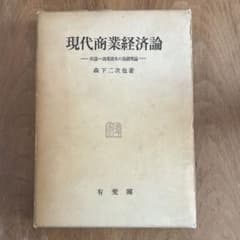 【古書】現代商業経済論 森下二次也著 古書】現代商業経済論 森下二次也著 - メルカリ