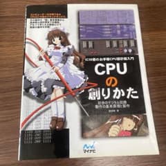 CPUの創りかた : IC10個のお手軽CPU設計超入門 : 初歩のデジタル回…のサムネイル
