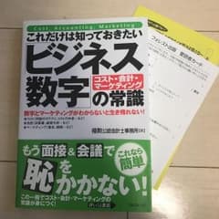 これだけは知っておきたい「ビジネス数字」の常識 コスト・会計・マーケティング …