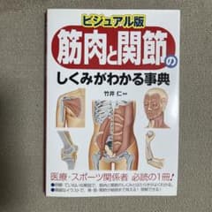 筋肉と関節のしくみがわかる事典 : ビジュアル版のサムネイル