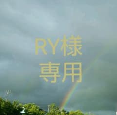RY様  専用のサムネイル