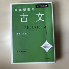 大学入試問題集 岡本梨奈の古文ポラリス 1 基礎レベルのサムネイル