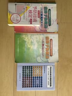 予防技術検定テキストのサムネイル
