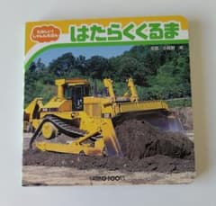 たのしい！しゃしんえほん はたらくくるま 小賀野実