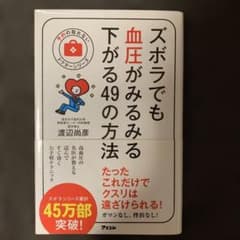 ズボラでも血圧がみるみる下がる49の方法のサムネイル
