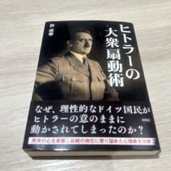 ヒトラーの大衆扇動術のサムネイル