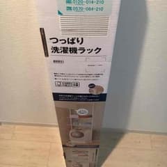送料込みに変更   ニトリ  つっぱり洗濯機ラックのサムネイル