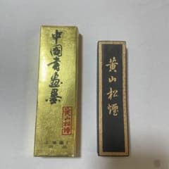 書道用墨 黄山松煙 上海墨廠出品