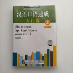 中国語 会話 学習 教材 CD vol 1 上 入門編 北京言語大学 - メルカリ