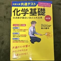 改訂版 大学入学共通テスト 化学基礎の点数が面白いほどとれる本 0からはじめて…のサムネイル
