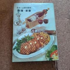 現代ホーム百科事典 3 料理・栄養 学研