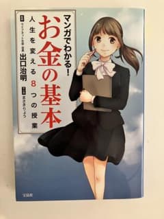 マンガでわかる！お金の基本 人生を変える8つの授業のサムネイル