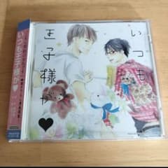 いつも王子様が 原作:月村奎 - メルカリ