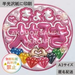 ST｜きょも大好き メタリックA3】ぷっくりうちわ文字 ファンサうちわ