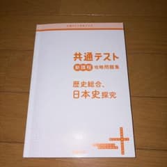 共通テスト新課程攻略問題集 歴史総合、日本史探究のサムネイル