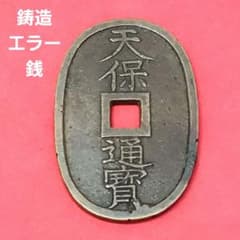稀少 天保通宝 鋳造エラー銭 江戸古銭 - メルカリ