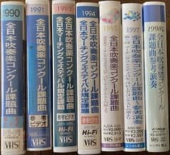【はるか様専用】全日本吹奏楽コンクール課題曲 VHS 3巻セットのサムネイル