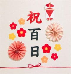 熨斗アート 祝百日 お食い初め　梅の花　赤のサムネイル