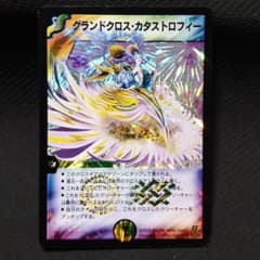 デュエルマスターズ グランドクロス・カタストロフィーのサムネイル