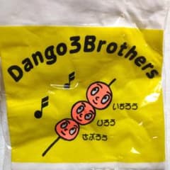 【激レア/新品未開封】だんご3兄弟 Tシャツ 140 当時物 平成レトロ NHKのサムネイル