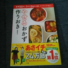 やせるおかず 作りおきのサムネイル