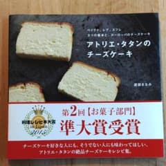 アトリエ・タタンのチーズケーキ : ベイクド、レア、スフレ3つの基本と、ヨーロ…のサムネイル
