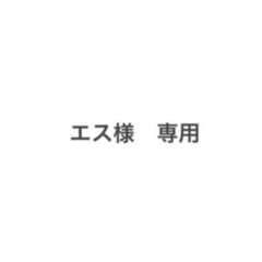 エス様専用のサムネイル
