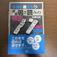 手牌が透ける!? 麻雀鳴き読みの極意のサムネイル